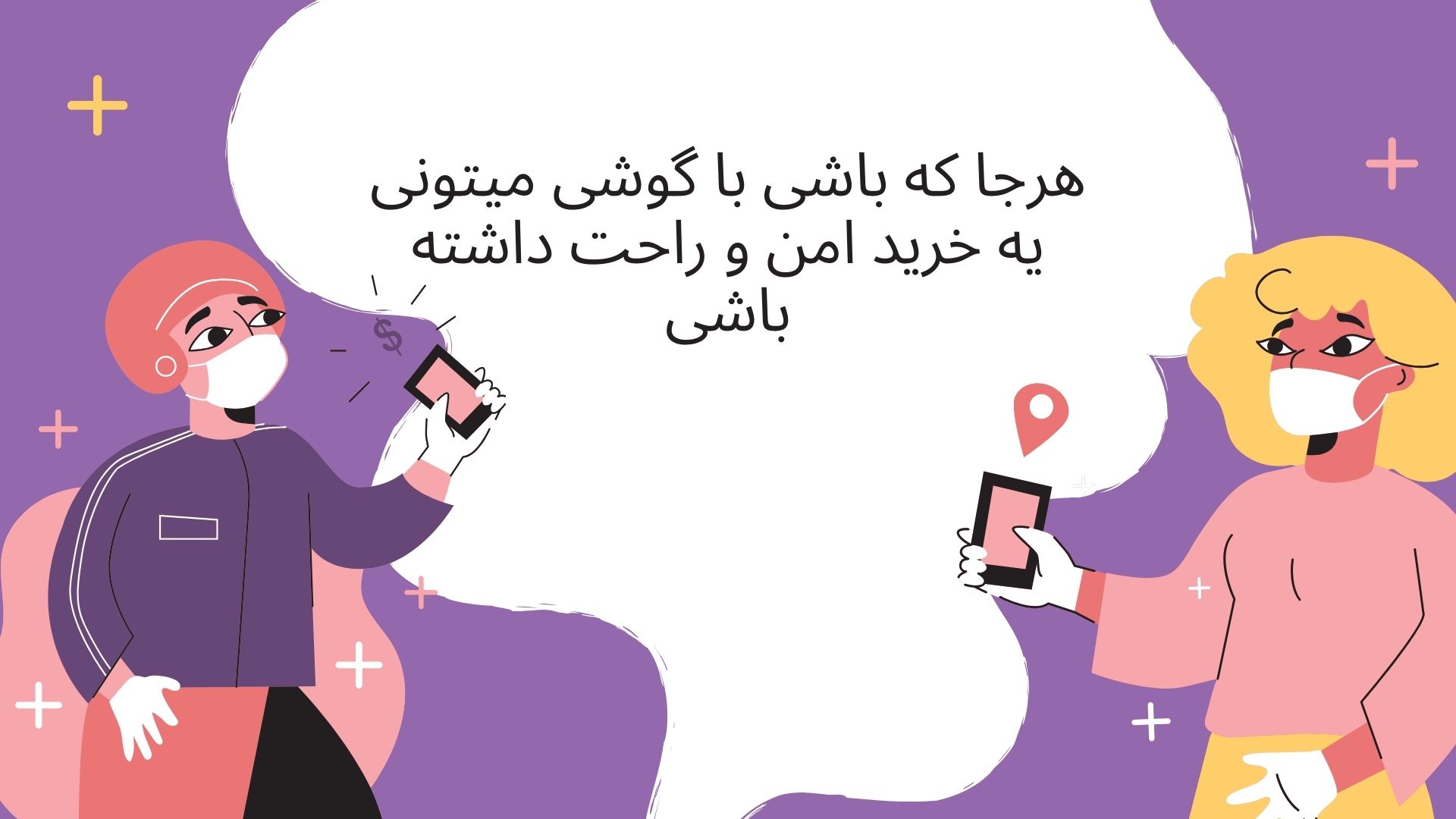 هرجا که باشی با گوشی میتونی یه خرید امن و راحت داشته باشی