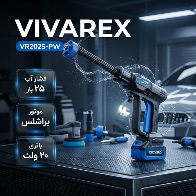 کارواش شارژی 25 بار 150وات با موتور براشلس ویوارکس مدل VR2025-PW new با حداکثر دبی آب 4 لیتر بر دقیقه