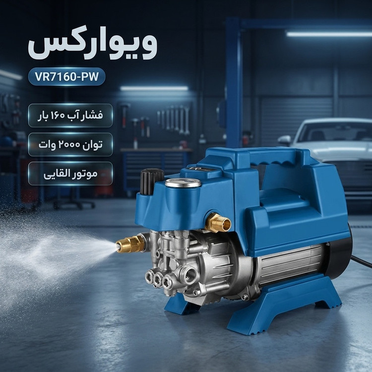 کارواش ویوارکس مدل VR7160-PW