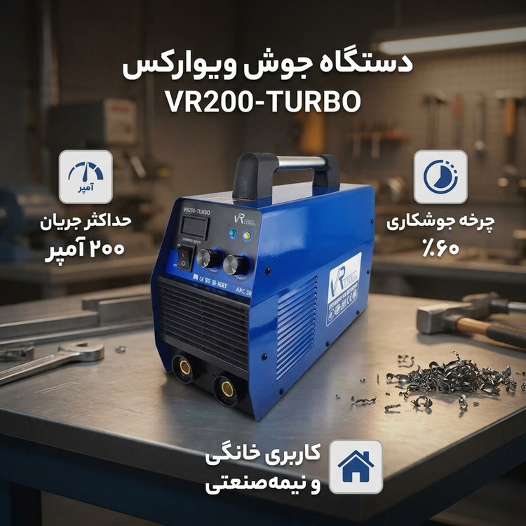 دستگاه جوش 200 آمپر ویوارکس مدل VR200-TURBO