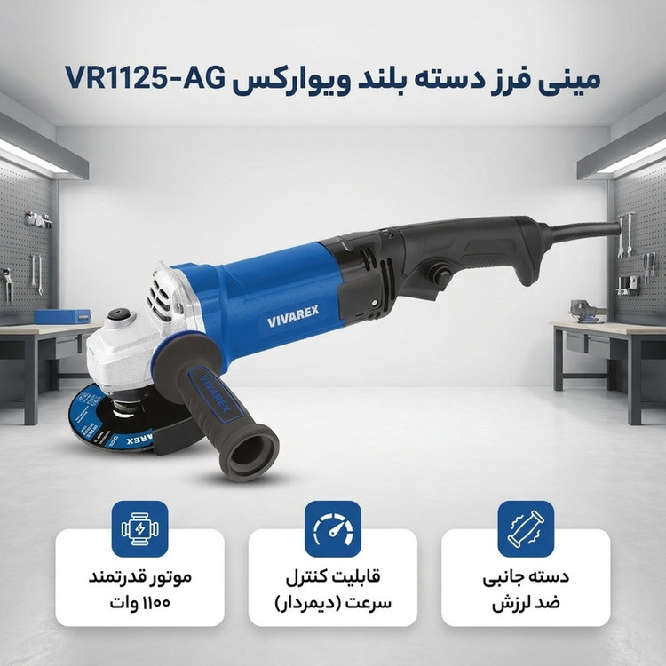 مینی فرز دسته بلند ۱۱۰۰ وات دیمردار ویوارکس مدل VR1125-AG