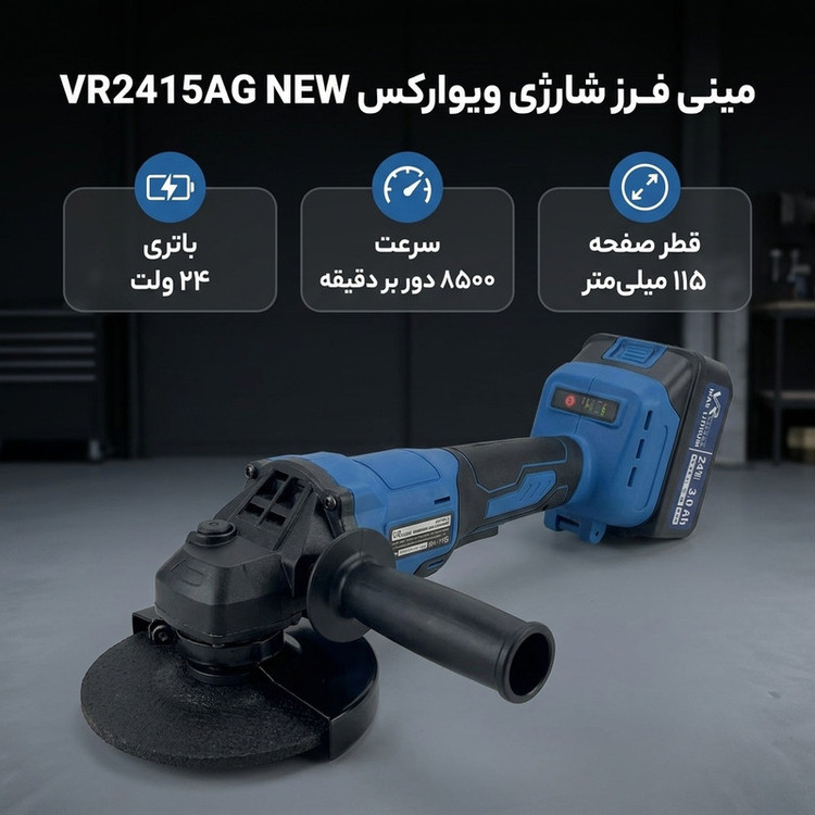 مینی فرز شارژی 115 میلیمتری 24 ولت ویوارکس مدل VR2415AG NEW