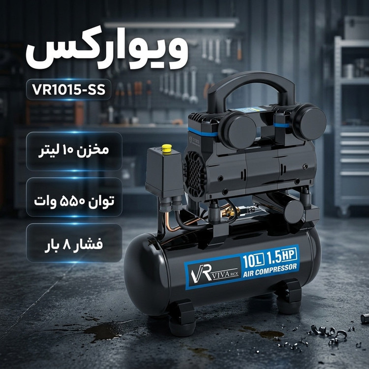 کمپرسور باد ویوارکس مدل VR1015-SS ظرفیت ۱۰ لیتر