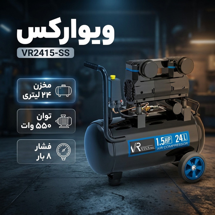 کمپرسور باد ویوارکس مدل VR2415-SS